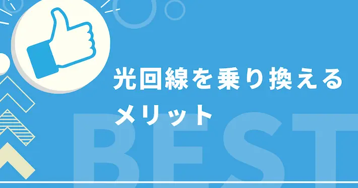 光回線を乗り換えるメリット