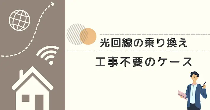 工事不要で光回線を乗り換えられるケース