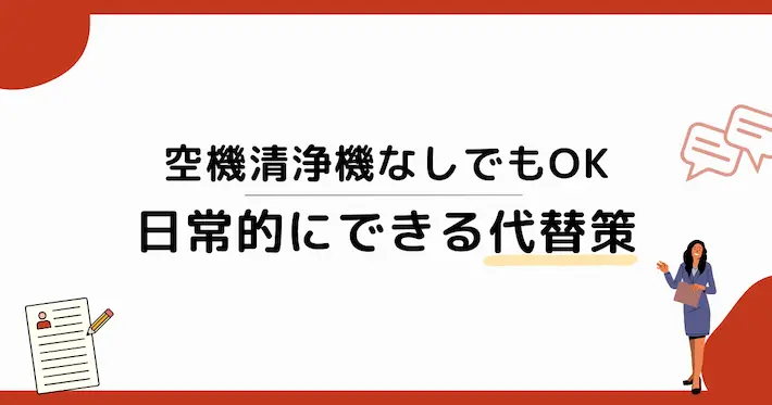 空気清浄機を買わなくてもOKの代替策
