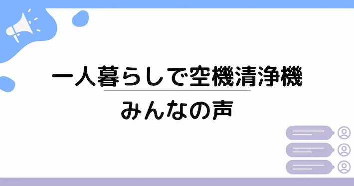 一人暮らしで空機清浄機を使っている人の体験談