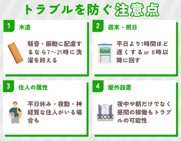 騒音トラブルを避けるための注意ポイント