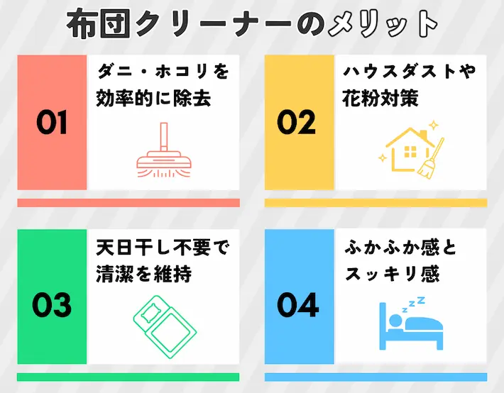 布団クリーナーのメリット|清潔・衛生面での効果