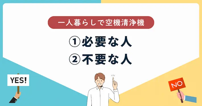 一人暮らしで空機清浄機が必要/不要の判断基準まとめ