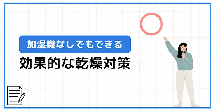 加湿器なしでもOK！現実的な乾燥対策