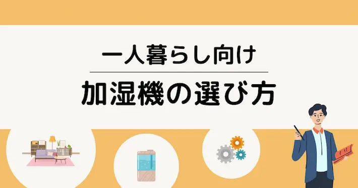 一人暮らし向け｜後悔しにくい加湿器の選び方