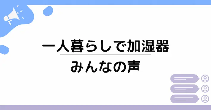 一人暮らしで実際に利用している人の声｜満足派・後悔/不要派