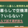 空機清浄機は一人暮らしでいらないのか必要なのか、実際の体験談を交えながら解説します。また「買わない場合の代替策」「レンタルで試す考え方」についても紹介するので、買うか見送るか迷い続けている方はぜひ参考にしてください。