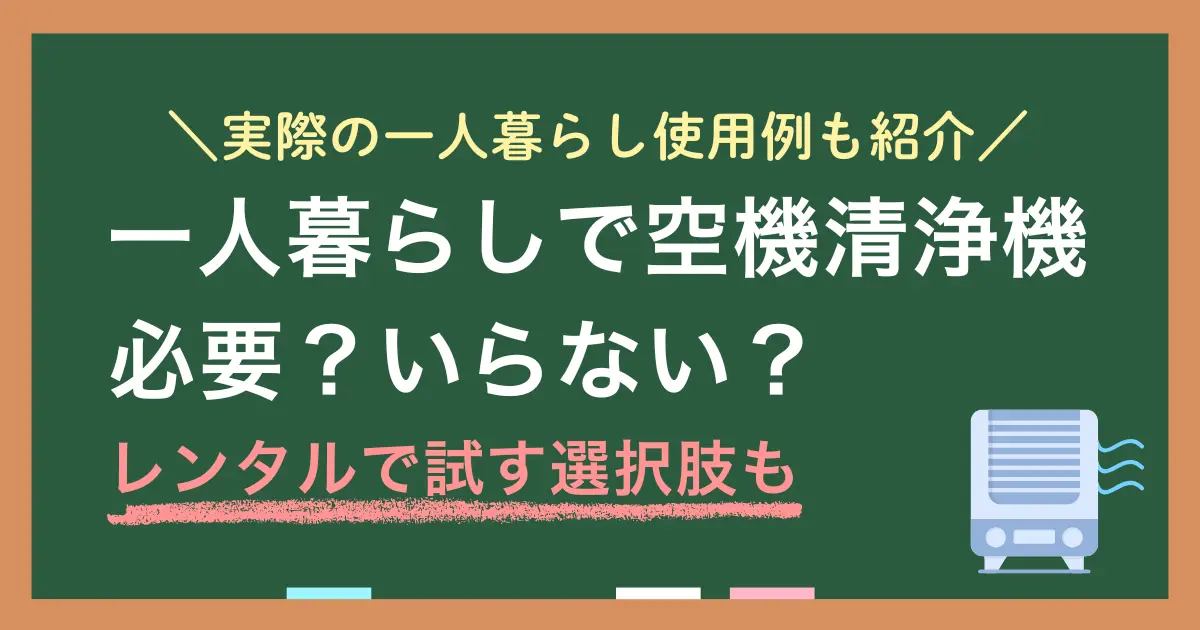 空機清浄機は一人暮らしでいらないのか必要なのか、実際の体験談を交えながら解説します。また「買わない場合の代替策」「レンタルで試す考え方」についても紹介するので、買うか見送るか迷い続けている方はぜひ参考にしてください。