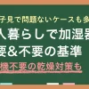 一人暮らしの加湿器は、買わずに様子見で問題ないケースが多くあります。代わりの方法で十分だったり、手入れが面倒で使わなくなる人も。一方で状況次第では加湿器導入が合理的な場合も。この記事では、一人暮らしで加湿器が「いらない人の理由」「検討した方がいい人の条件」「加湿機なしでも続けやすい乾燥対策」について詳しく解説します。