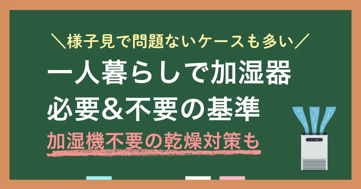 一人暮らしの加湿器は、買わずに様子見で問題ないケースが多くあります。代わりの方法で十分だったり、手入れが面倒で使わなくなる人も。一方で状況次第では加湿器導入が合理的な場合も。この記事では、一人暮らしで加湿器が「いらない人の理由」「検討した方がいい人の条件」「加湿機なしでも続けやすい乾燥対策」について詳しく解説します。