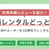 WiFiレンタルどっとこむは「速度が遅い・不安定」などの悪い評判がよく見受けられますが、本当なのか実際にホームルーターレンタルを利用してみました。この記事では、WiFiレンタルどっとこむの注文から返却方法やクーポン情報などを詳しく解説します。