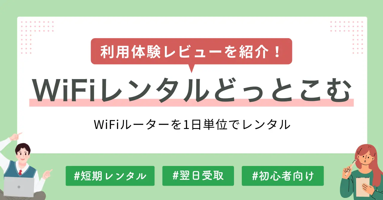 WiFiレンタルどっとこむは「速度が遅い・不安定」などの悪い評判がよく見受けられますが、本当なのか実際にホームルーターレンタルを利用してみました。この記事では、WiFiレンタルどっとこむの注文から返却方法やクーポン情報などを詳しく解説します。