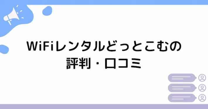 WiFiレンタルどっとこむの評判・口コミ