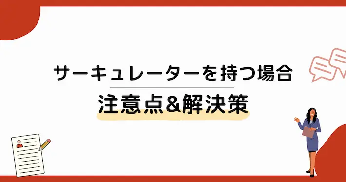 一人暮らしでサーキュレーターを持つ注意点&解決策