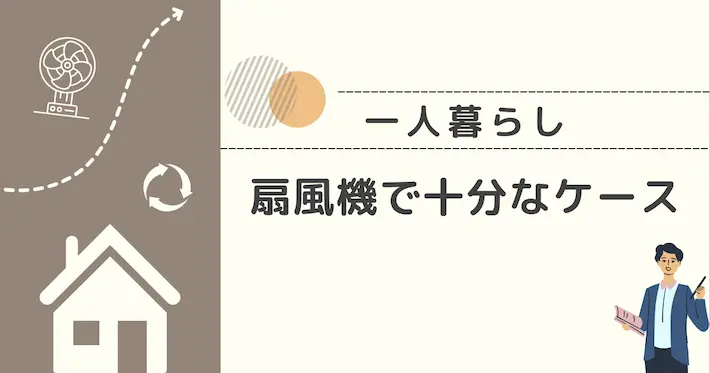 サーキュレーターなしでも扇風機で十分なケース