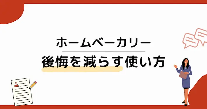 ホームベーカリーの後悔を減らすための現実的な使い方