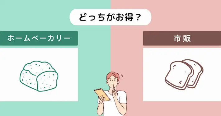食パンは買うのと作るの、どっちが得？【徹底比較】