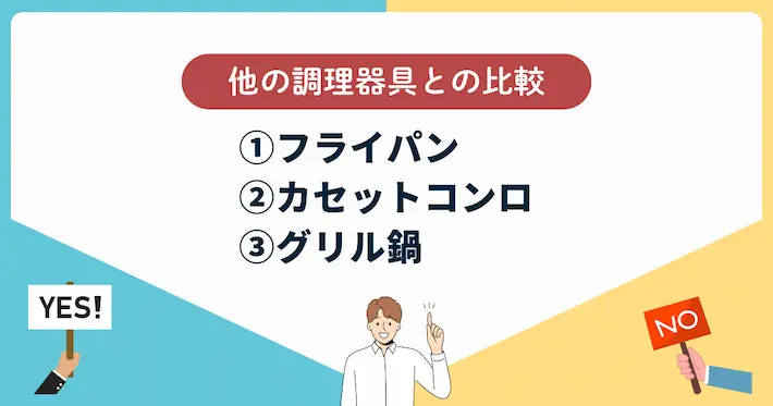 ホットプレートを代替できる?他の調理器具との比較