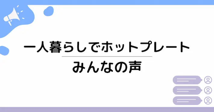 一人暮らしで実際にホットプレートを利用している人の声【良い意見・悪い意見】
