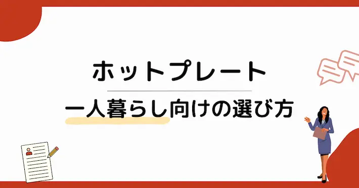 一人暮らし向けホットプレートの選び方