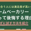 ホームベーカリーを「買って後悔する人が多い理由」「体に悪いは本当？」「食パンを買うのと作るのどっちが安い？」などを解説します。ホームベーカリーは満足度が高い家電ですが、生活と合わない場合は置き物になりがち。その差は、性格・家族構成・使用頻度でほぼ決まります。