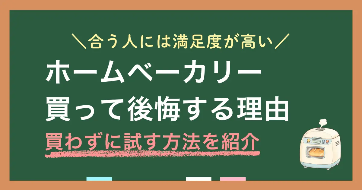 ホームベーカリーを「買って後悔する人が多い理由」「体に悪いは本当？」「食パンを買うのと作るのどっちが安い？」などを解説します。ホームベーカリーは満足度が高い家電ですが、生活と合わない場合は置き物になりがち。その差は、性格・家族構成・使用頻度でほぼ決まります。