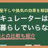一人暮らしでサーキュレーターは必要かいらないのか、扇風機とどっちがいいのかなどを解説します。一人暮らしは部屋が狭いほど体感差が小さく、置き場や音の負担が大きくなりがち。部屋干しや換気での効き方や、買う前の失敗回避についてまとめているので、ぜひ参考にしてみてください。
