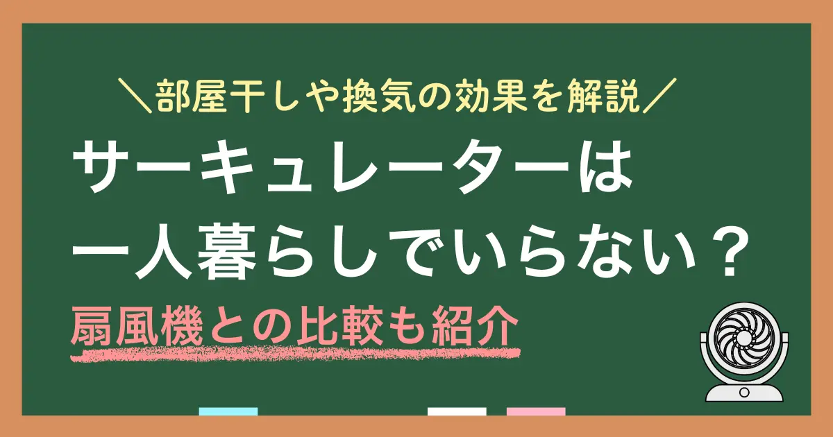 一人暮らしでサーキュレーターは必要かいらないのか、扇風機とどっちがいいのかなどを解説します。一人暮らしは部屋が狭いほど体感差が小さく、置き場や音の負担が大きくなりがち。部屋干しや換気での効き方や、買う前の失敗回避についてまとめているので、ぜひ参考にしてみてください。
