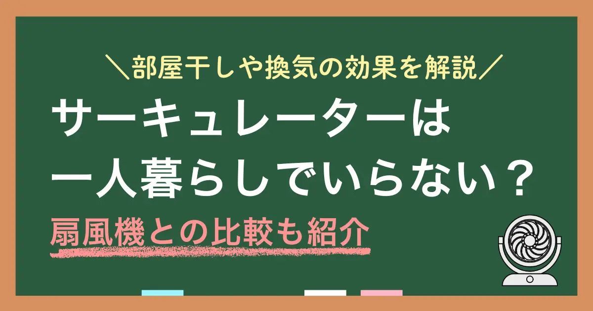 一人暮らしでサーキュレーターは必要かいらないのか、扇風機とどっちがいいのかなどを解説します。一人暮らしは部屋が狭いほど体感差が小さく、置き場や音の負担が大きくなりがち。部屋干しや換気での効き方や、買う前の失敗回避についてまとめているので、ぜひ参考にしてみてください。