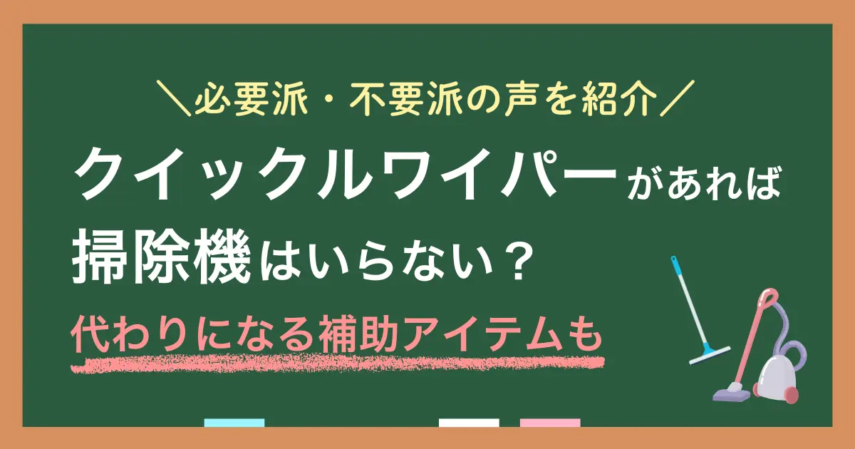 クイックルワイパーがあれば掃除機はいらないかどうかは、生活スタイルや床環境によって変わります。この記事では「クイックルワイパーだけで成り立つ条件」「掃除機の代わりになるもの」「掃除機が必要になる具体的な境目」について、実際の利用者の声と併せて解説します。