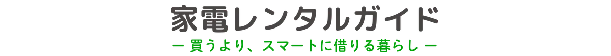 家電レンタルガイド