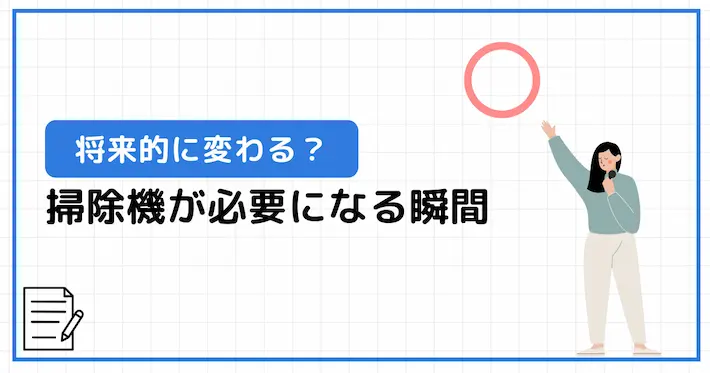 将来的に掃除機が必要になる瞬間