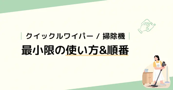 クイックルワイパーと掃除機の使い方・順番を最小限で整理