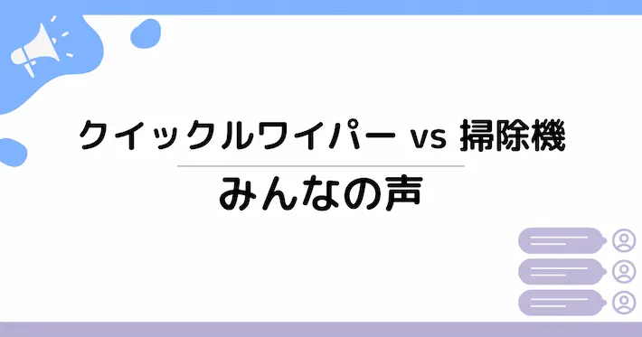 クイックルワイパーと掃除機どっちを使う？利用者の声