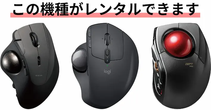 レンタルできるトラックボールマウス