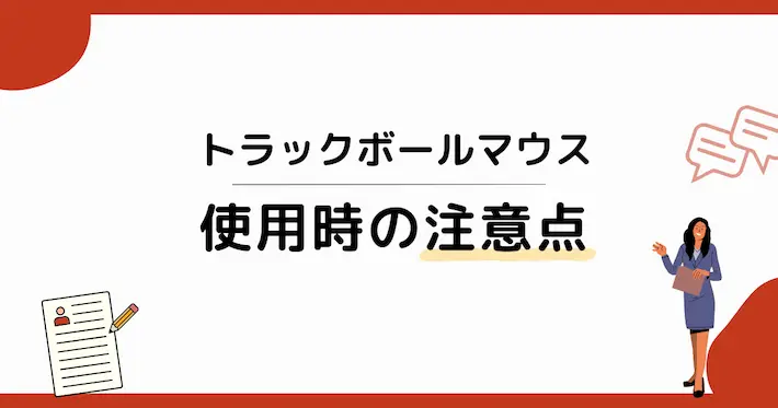 トラクボールマウス使用時の注意点