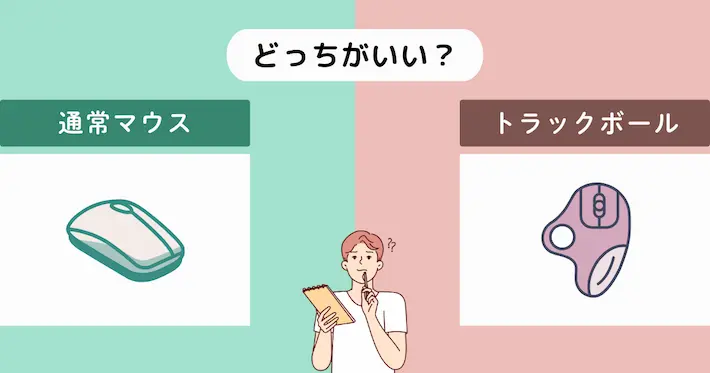普通のマウスとどっちが合理的？操作精度と身体負担を比較