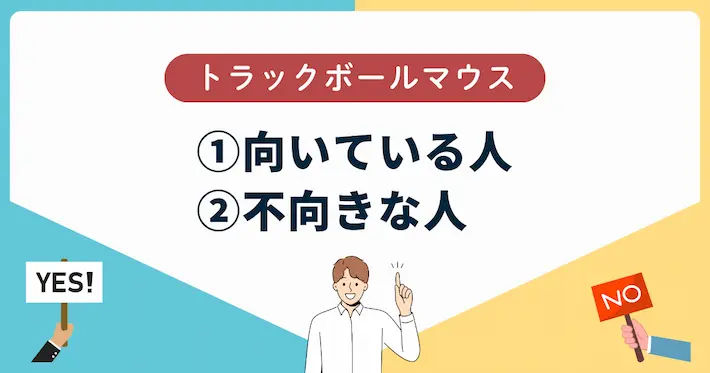 トラックボールが向いている人・向いていない人まとめ