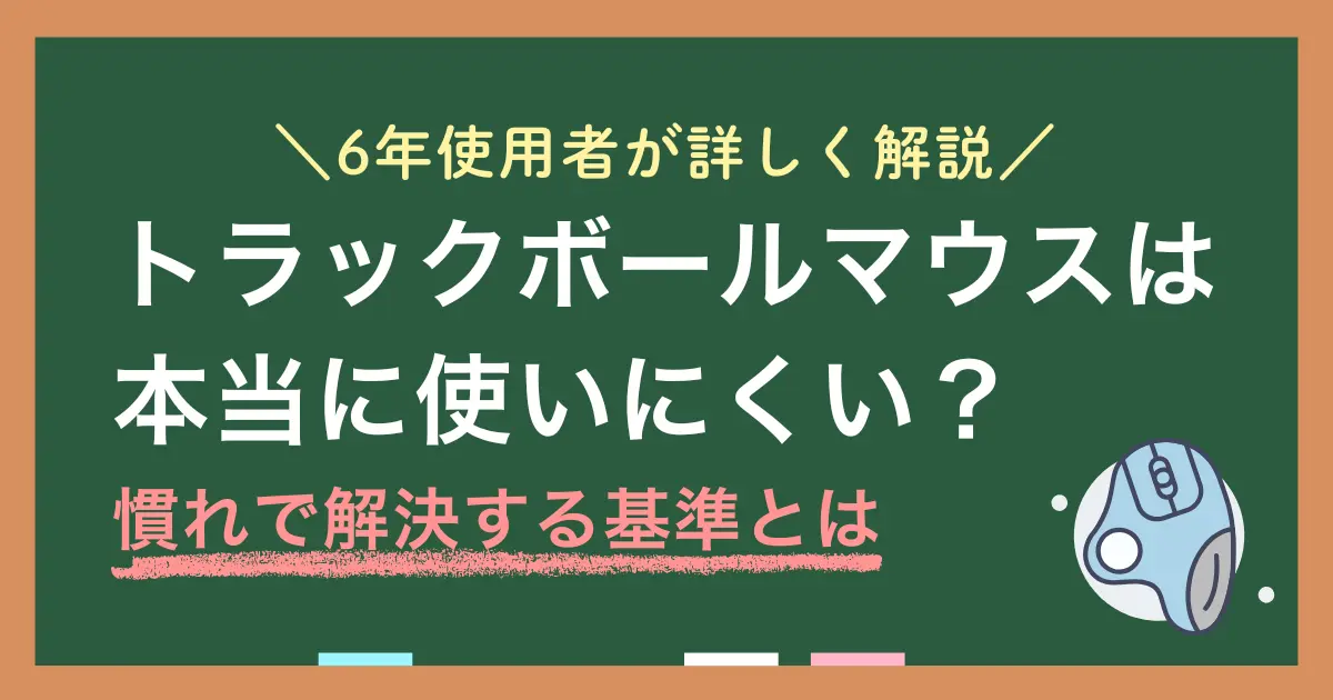 「トラックボールマウスを使うと普通のマウスには戻れない」と言われますが、中には通常のマウスに戻る人も。この差はトラックボール特有の仕組みや、向き・不向きの作業内容によるもの。この記事では、トラックボールマウスが使いにくい・使いやすいと感じる理由、使い勝手が慣れで改善される範囲、向いている・向いていない作業などを詳しく解説します。