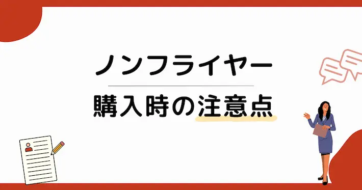 ノンフライヤーの購入前に確認すべきポイント