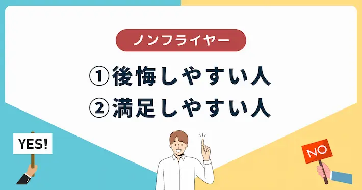 ノンフライヤーが後悔しやすい人/満足しやすい人の特徴まとめ