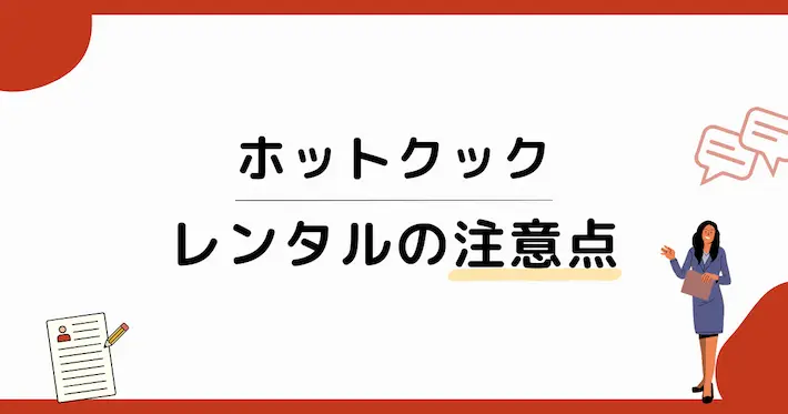 ホットクックレンタルの注意点