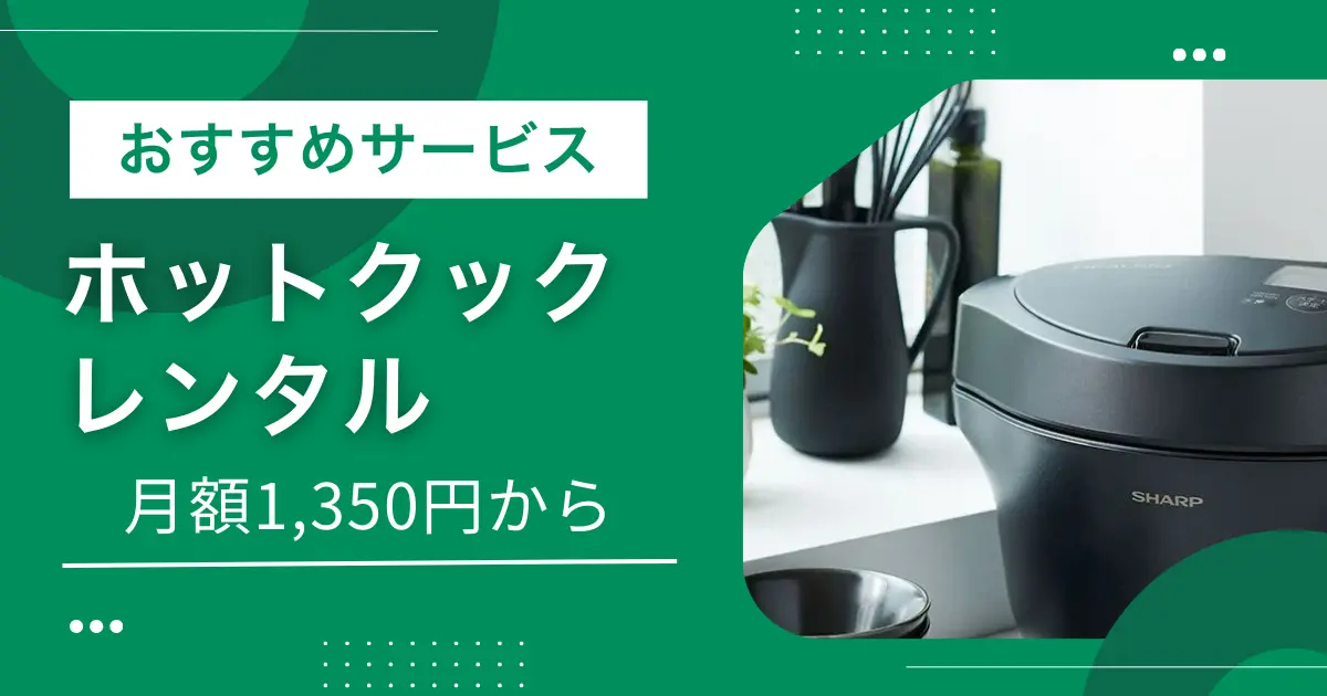 ホットクックは人気の自動調理鍋（自動調理器）ですが、本体価格が高く購入を迷う人も多い家電で、まずレンタルで使い勝手を確かめたいと考える人が増加中。この記事では、ホットクックをレンタルできるサービス5社について、料金比較・新品利用可能か・安いパターンなど、それぞれの特徴を解説します。