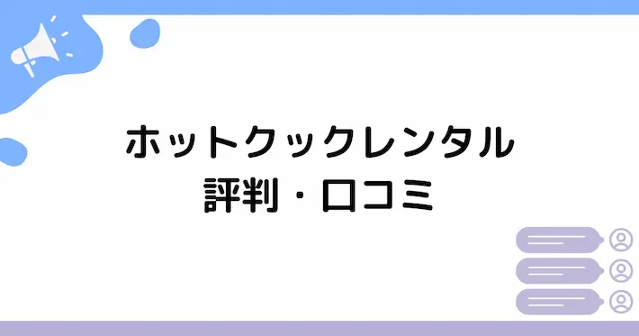 ホットクックレンタルの評判口コミ