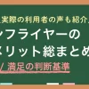 「ノンフライヤーのデメリットが気になる」「買って後悔しない？」「体に悪い、オワコンって本当？」ノンフライヤーは自分に合うかどうかは判断しづらい家電です。この記事では「ノンフライヤーのデメリット」「実際に後悔/満足した人の声」や、買うべきか迷っている人のためにレンタルで試す方法も紹介します。