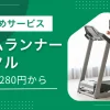 ルームランナー（ランニングマシン・ウォーキングマシン）は本体が大きく価格も高いため、いきなり購入するのは不安ですよね。しかしまずレンタルで試せば、使用感・設置スペース・振動の具合が問題ないか判断しやすくなります。この記事では、ルームランナーをレンタルできる個人・家庭向けおすすめサービスを紹介します。