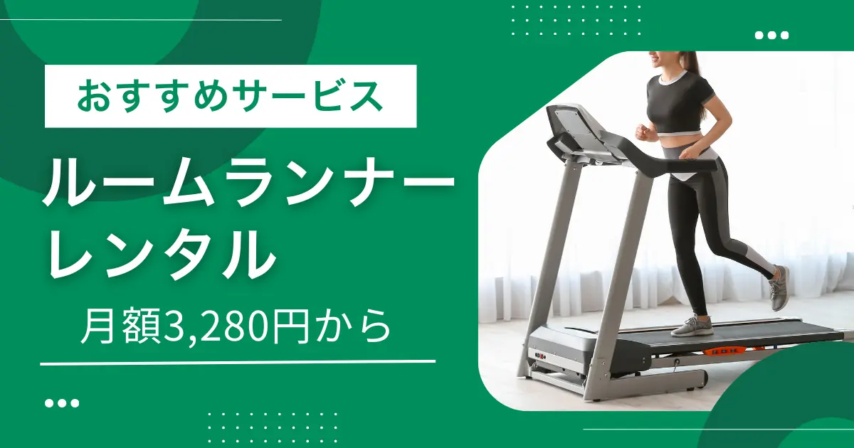ルームランナー（ランニングマシン・ウォーキングマシン）は本体が大きく価格も高いため、いきなり購入するのは不安ですよね。しかしまずレンタルで試せば、使用感・設置スペース・振動の具合が問題ないか判断しやすくなります。この記事では、ルームランナーをレンタルできる個人・家庭向けおすすめサービスを紹介します。