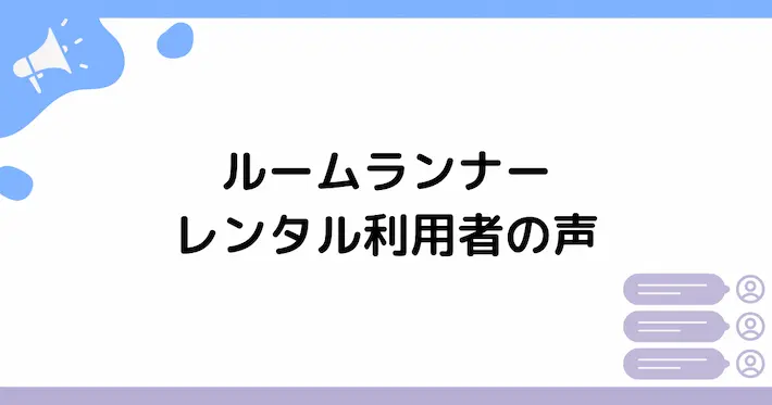 ルームランナーレンタル利用者の声